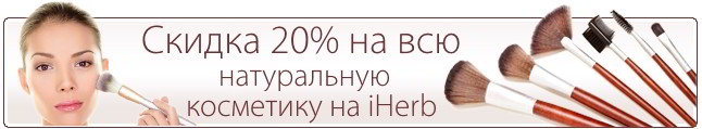 Скидка 20% на всю натуральную косметику iHerb